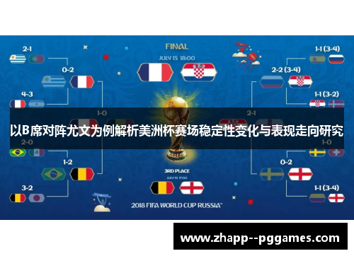 以B席对阵尤文为例解析美洲杯赛场稳定性变化与表现走向研究 以B席对阵尤文为例解析美洲杯赛场稳定性变化与表现走向研究