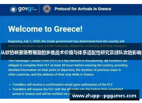 从欧协联赛场看福登的多维战术价值与体系适配性研究及球队攻防影响 从欧协联赛场看福登的多维战术价值与体系适配性研究及球队攻防影响