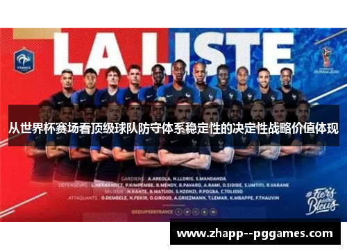 从世界杯赛场看顶级球队防守体系稳定性的决定性战略价值体现 从世界杯赛场看顶级球队防守体系稳定性的决定性战略价值体现