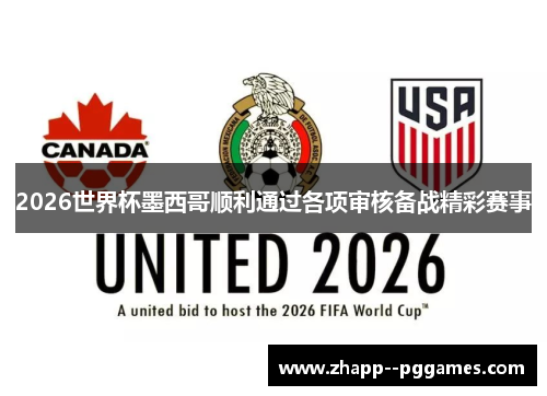 2026世界杯墨西哥顺利通过各项审核备战精彩赛事 2026世界杯墨西哥顺利通过各项审核备战精彩赛事