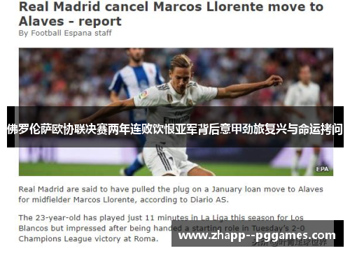 佛罗伦萨欧协联决赛两年连败饮恨亚军背后意甲劲旅复兴与命运拷问