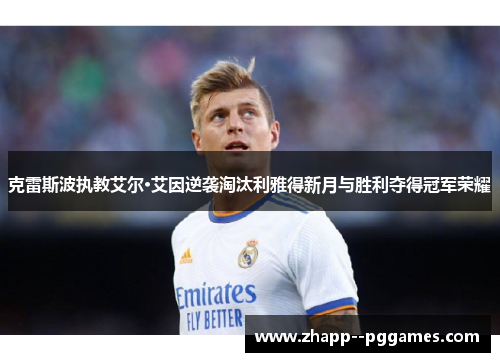 克雷斯波执教艾尔·艾因逆袭淘汰利雅得新月与胜利夺得冠军荣耀 克雷斯波执教艾尔·艾因逆袭淘汰利雅得新月与胜利夺得冠军荣耀