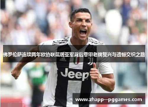 佛罗伦萨连续两年欧协联屈居亚军背后意甲老牌复兴与遗憾交织之路