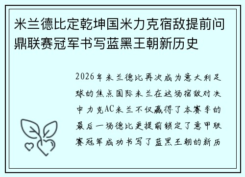 米兰德比定乾坤国米力克宿敌提前问鼎联赛冠军书写蓝黑王朝新历史 米兰德比定乾坤国米力克宿敌提前问鼎联赛冠军书写蓝黑王朝新历史
