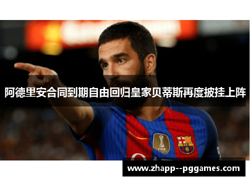 阿德里安合同到期自由回归皇家贝蒂斯再度披挂上阵 阿德里安合同到期自由回归皇家贝蒂斯再度披挂上阵