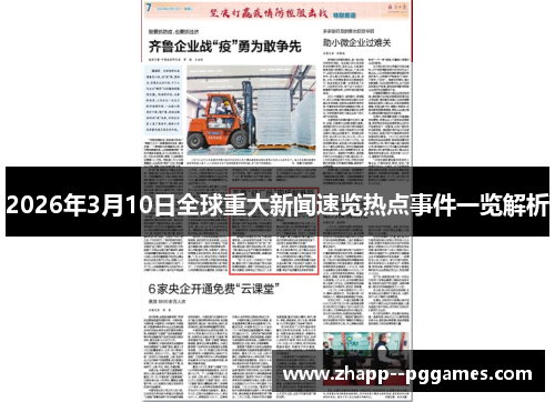 2026年3月10日全球重大新闻速览热点事件一览解析 2026年3月10日全球重大新闻速览热点事件一览解析