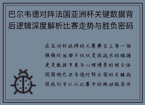 巴尔韦德对阵法国亚洲杯关键数据背后逻辑深度解析比赛走势与胜负密码 巴尔韦德对阵法国亚洲杯关键数据背后逻辑深度解析比赛走势与胜负密码