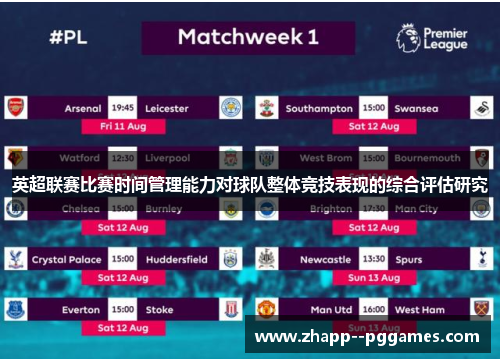 英超联赛比赛时间管理能力对球队整体竞技表现的综合评估研究 英超联赛比赛时间管理能力对球队整体竞技表现的综合评估研究