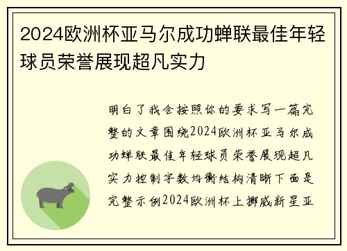 2024欧洲杯亚马尔成功蝉联最佳年轻球员荣誉展现超凡实力 2024欧洲杯亚马尔成功蝉联最佳年轻球员荣誉展现超凡实力