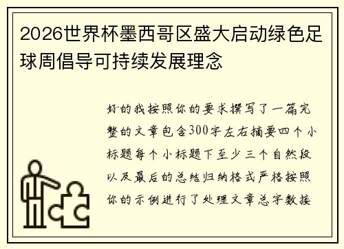 2026世界杯墨西哥区盛大启动绿色足球周倡导可持续发展理念 2026世界杯墨西哥区盛大启动绿色足球周倡导可持续发展理念