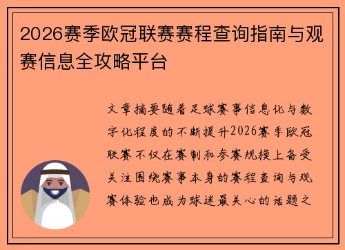 2026赛季欧冠联赛赛程查询指南与观赛信息全攻略平台 2026赛季欧冠联赛赛程查询指南与观赛信息全攻略平台