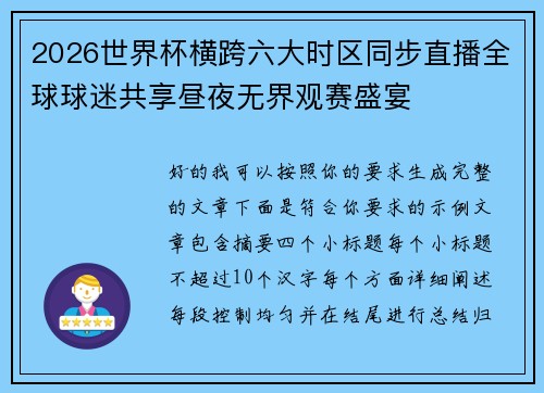 2026世界杯横跨六大时区同步直播全球球迷共享昼夜无界观赛盛宴 2026世界杯横跨六大时区同步直播全球球迷共享昼夜无界观赛盛宴