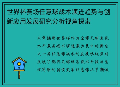 世界杯赛场任意球战术演进趋势与创新应用发展研究分析视角探索 世界杯赛场任意球战术演进趋势与创新应用发展研究分析视角探索