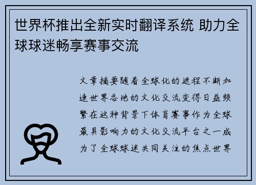 世界杯推出全新实时翻译系统 助力全球球迷畅享赛事交流 世界杯推出全新实时翻译系统 助力全球球迷畅享赛事交流