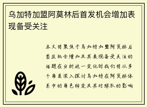 乌加特加盟阿莫林后首发机会增加表现备受关注