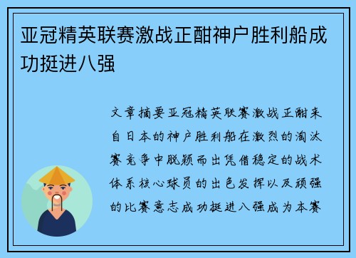 亚冠精英联赛激战正酣神户胜利船成功挺进八强