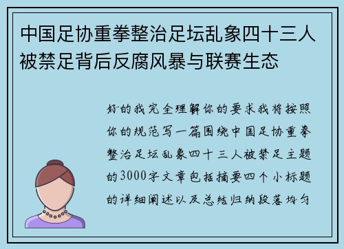 中国足协重拳整治足坛乱象四十三人被禁足背后反腐风暴与联赛生态 中国足协重拳整治足坛乱象四十三人被禁足背后反腐风暴与联赛生态