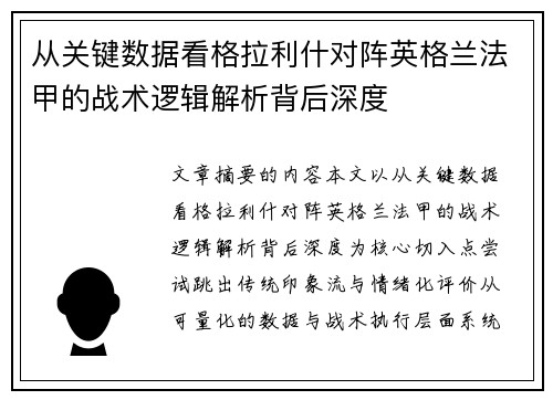 从关键数据看格拉利什对阵英格兰法甲的战术逻辑解析背后深度 从关键数据看格拉利什对阵英格兰法甲的战术逻辑解析背后深度