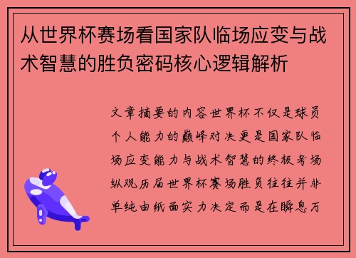 从世界杯赛场看国家队临场应变与战术智慧的胜负密码核心逻辑解析 从世界杯赛场看国家队临场应变与战术智慧的胜负密码核心逻辑解析