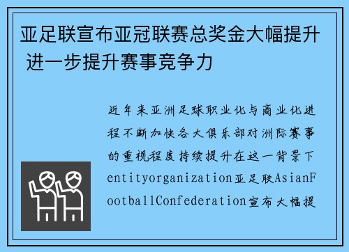 亚足联宣布亚冠联赛总奖金大幅提升 进一步提升赛事竞争力