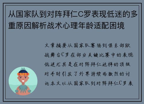 从国家队到对阵拜仁C罗表现低迷的多重原因解析战术心理年龄适配困境