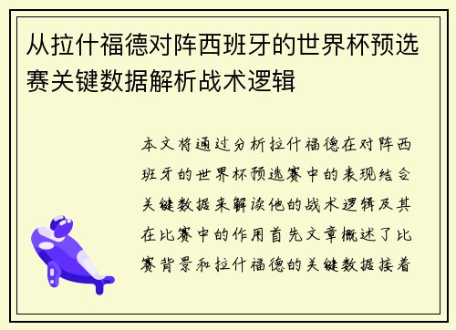 从拉什福德对阵西班牙的世界杯预选赛关键数据解析战术逻辑