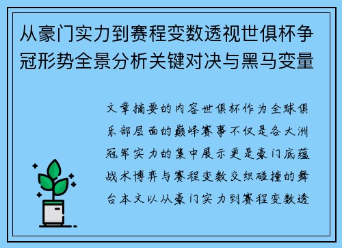 从豪门实力到赛程变数透视世俱杯争冠形势全景分析关键对决与黑马变量 从豪门实力到赛程变数透视世俱杯争冠形势全景分析关键对决与黑马变量