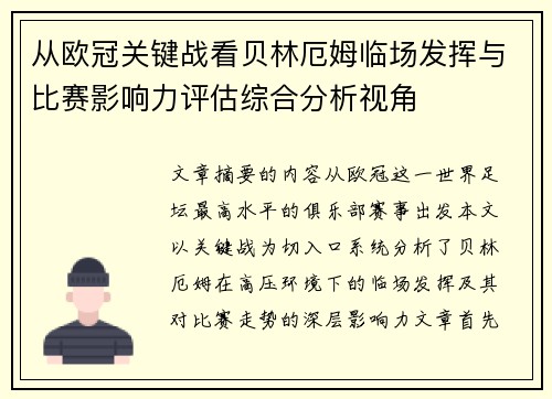 从欧冠关键战看贝林厄姆临场发挥与比赛影响力评估综合分析视角 从欧冠关键战看贝林厄姆临场发挥与比赛影响力评估综合分析视角