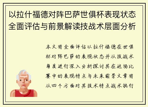 以拉什福德对阵巴萨世俱杯表现状态全面评估与前景解读技战术层面分析 以拉什福德对阵巴萨世俱杯表现状态全面评估与前景解读技战术层面分析