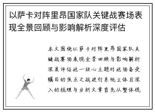以萨卡对阵里昂国家队关键战赛场表现全景回顾与影响解析深度评估