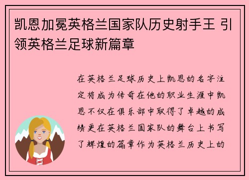 凯恩加冕英格兰国家队历史射手王 引领英格兰足球新篇章 凯恩加冕英格兰国家队历史射手王 引领英格兰足球新篇章