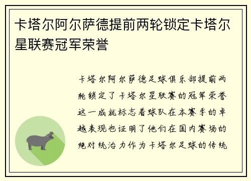 卡塔尔阿尔萨德提前两轮锁定卡塔尔星联赛冠军荣誉 卡塔尔阿尔萨德提前两轮锁定卡塔尔星联赛冠军荣誉
