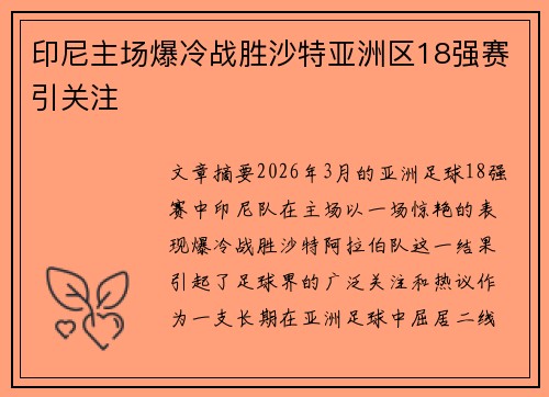 印尼主场爆冷战胜沙特亚洲区18强赛引关注 印尼主场爆冷战胜沙特亚洲区18强赛引关注