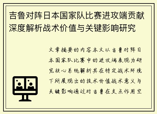 吉鲁对阵日本国家队比赛进攻端贡献深度解析战术价值与关键影响研究 吉鲁对阵日本国家队比赛进攻端贡献深度解析战术价值与关键影响研究