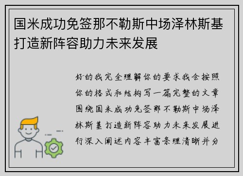 国米成功免签那不勒斯中场泽林斯基打造新阵容助力未来发展 国米成功免签那不勒斯中场泽林斯基打造新阵容助力未来发展