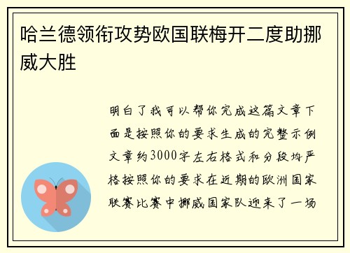 哈兰德领衔攻势欧国联梅开二度助挪威大胜 哈兰德领衔攻势欧国联梅开二度助挪威大胜