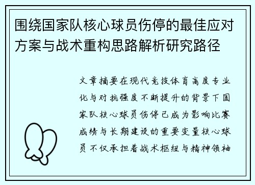 围绕国家队核心球员伤停的最佳应对方案与战术重构思路解析研究路径 围绕国家队核心球员伤停的最佳应对方案与战术重构思路解析研究路径