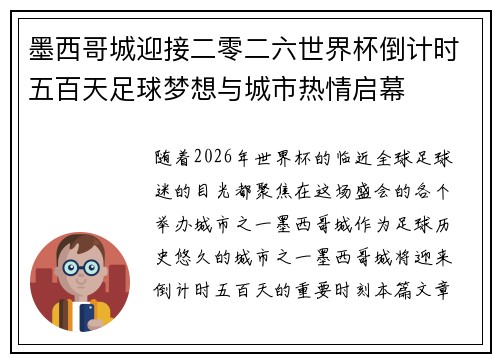 墨西哥城迎接二零二六世界杯倒计时五百天足球梦想与城市热情启幕 墨西哥城迎接二零二六世界杯倒计时五百天足球梦想与城市热情启幕