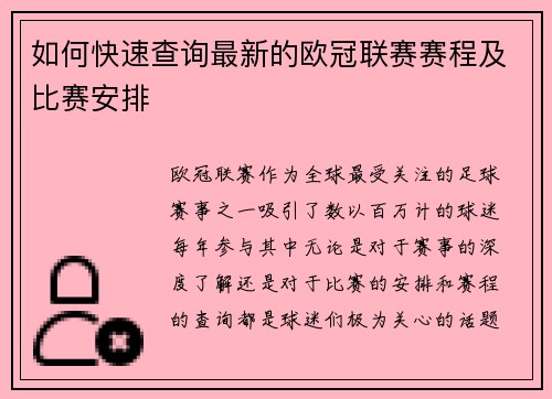 如何快速查询最新的欧冠联赛赛程及比赛安排 如何快速查询最新的欧冠联赛赛程及比赛安排