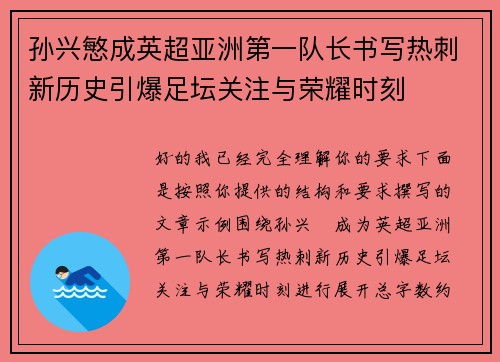 孙兴慜成英超亚洲第一队长书写热刺新历史引爆足坛关注与荣耀时刻 孙兴慜成英超亚洲第一队长书写热刺新历史引爆足坛关注与荣耀时刻