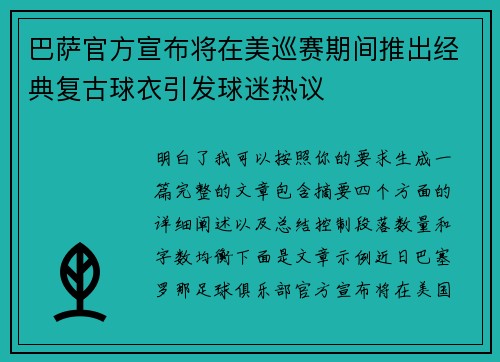 巴萨官方宣布将在美巡赛期间推出经典复古球衣引发球迷热议 巴萨官方宣布将在美巡赛期间推出经典复古球衣引发球迷热议
