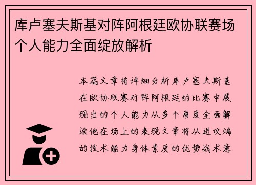 库卢塞夫斯基对阵阿根廷欧协联赛场个人能力全面绽放解析 库卢塞夫斯基对阵阿根廷欧协联赛场个人能力全面绽放解析