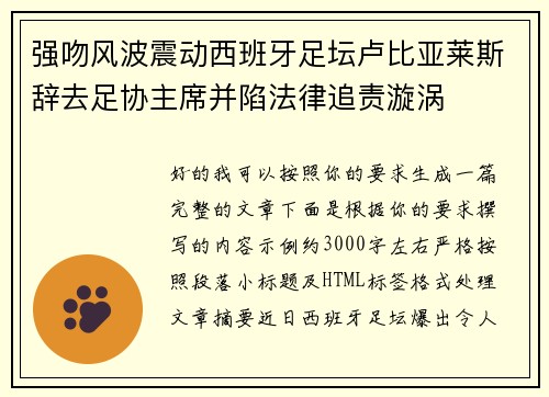 强吻风波震动西班牙足坛卢比亚莱斯辞去足协主席并陷法律追责漩涡