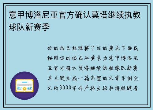 意甲博洛尼亚官方确认莫塔继续执教球队新赛季