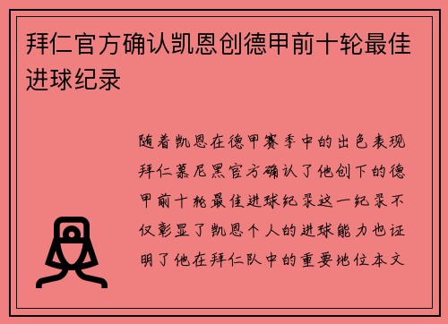 拜仁官方确认凯恩创德甲前十轮最佳进球纪录 拜仁官方确认凯恩创德甲前十轮最佳进球纪录
