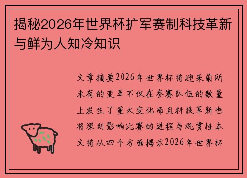揭秘2026年世界杯扩军赛制科技革新与鲜为人知冷知识 揭秘2026年世界杯扩军赛制科技革新与鲜为人知冷知识