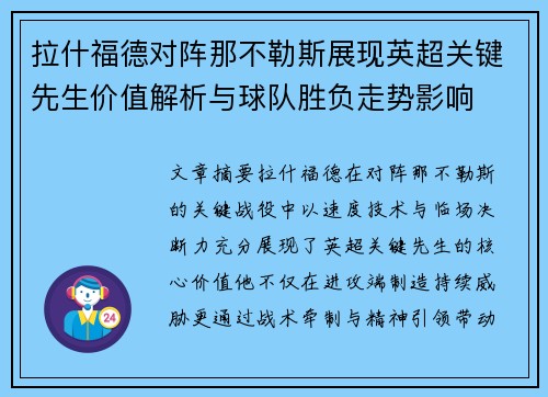 拉什福德对阵那不勒斯展现英超关键先生价值解析与球队胜负走势影响 拉什福德对阵那不勒斯展现英超关键先生价值解析与球队胜负走势影响