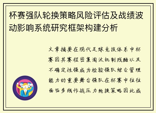 杯赛强队轮换策略风险评估及战绩波动影响系统研究框架构建分析 杯赛强队轮换策略风险评估及战绩波动影响系统研究框架构建分析