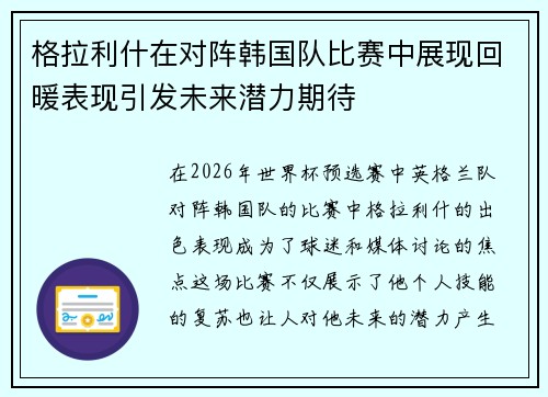 格拉利什在对阵韩国队比赛中展现回暖表现引发未来潜力期待 格拉利什在对阵韩国队比赛中展现回暖表现引发未来潜力期待