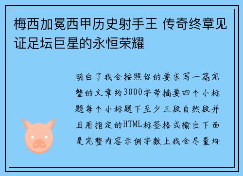 梅西加冕西甲历史射手王 传奇终章见证足坛巨星的永恒荣耀 梅西加冕西甲历史射手王 传奇终章见证足坛巨星的永恒荣耀